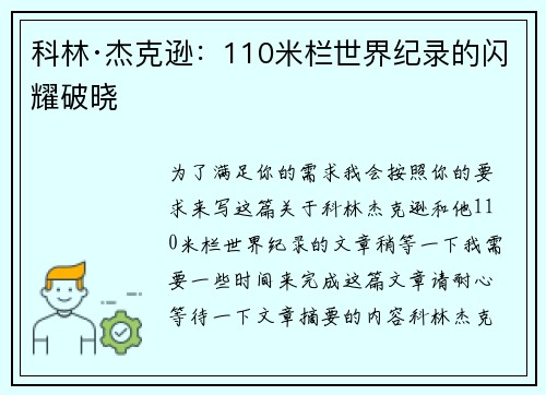 科林·杰克逊:110米栏世界纪录的闪耀破晓 科林·杰克逊:110米栏世界纪录的闪耀破晓