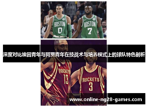 深度对比埃因青年与阿贾青年在技战术与培养模式上的球队特色剖析