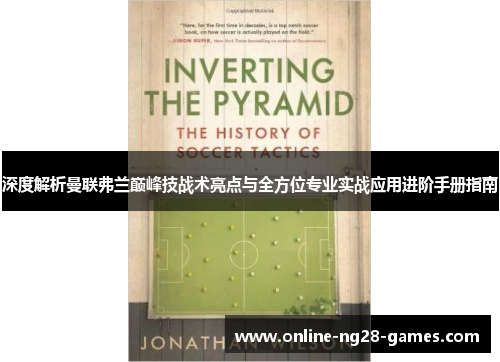 深度解析曼联弗兰巅峰技战术亮点与全方位专业实战应用进阶手册指南
