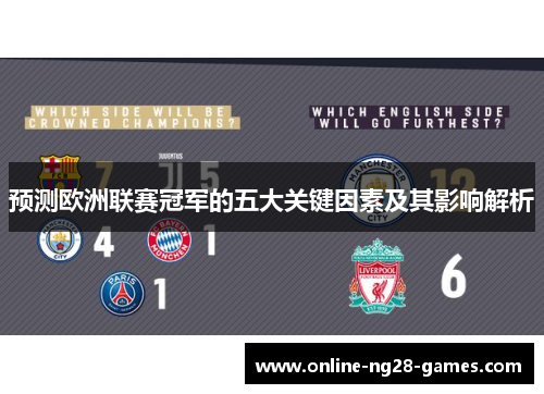 预测欧洲联赛冠军的五大关键因素及其影响解析 预测欧洲联赛冠军的五大关键因素及其影响解析