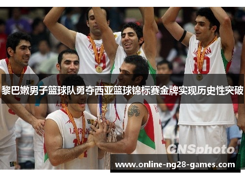 黎巴嫩男子篮球队勇夺西亚篮球锦标赛金牌实现历史性突破 黎巴嫩男子篮球队勇夺西亚篮球锦标赛金牌实现历史性突破