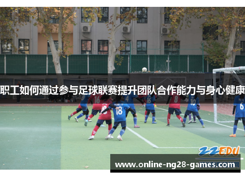 职工如何通过参与足球联赛提升团队合作能力与身心健康