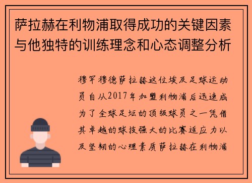 萨拉赫在利物浦取得成功的关键因素与他独特的训练理念和心态调整分析