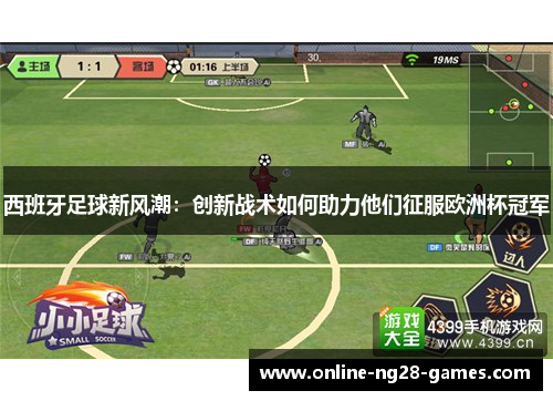 西班牙足球新风潮:创新战术如何助力他们征服欧洲杯冠军 西班牙足球新风潮:创新战术如何助力他们征服欧洲杯冠军