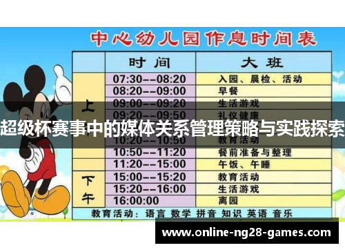 超级杯赛事中的媒体关系管理策略与实践探索
