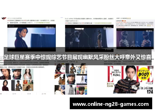 足球巨星赛季中惊现综艺节目展现幽默风采粉丝大呼意外又惊喜